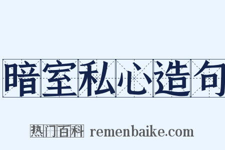暗室私心造句是什么意思的图片